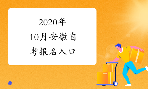 安徽2022年自考報(bào)名時(shí)間_2024年安徽自考報(bào)名官網(wǎng)_安徽2021年自考報(bào)名