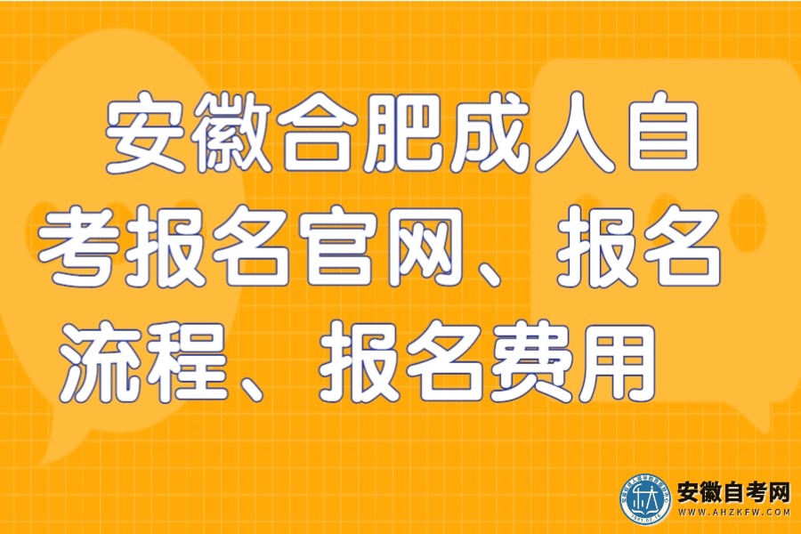 安徽2022年自考報(bào)名時(shí)間_2024年安徽自考報(bào)名官網(wǎng)_安徽2021年自考報(bào)名
