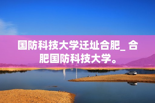 國防科技畢業工資_國防科大畢業工資高嗎_國防科技大學畢業工資多少錢