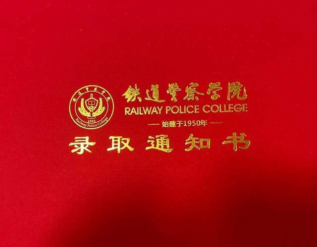 鐵路警察學院_警察鐵路學院錄取分數(shù)線_鐵路警察學院在哪兒