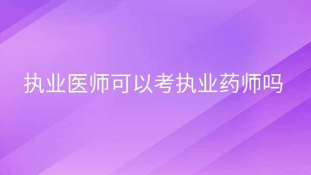 2024年山東藥師歷年試題_2021山東藥師報(bào)名時(shí)間_2021年山東執(zhí)業(yè)藥師考試