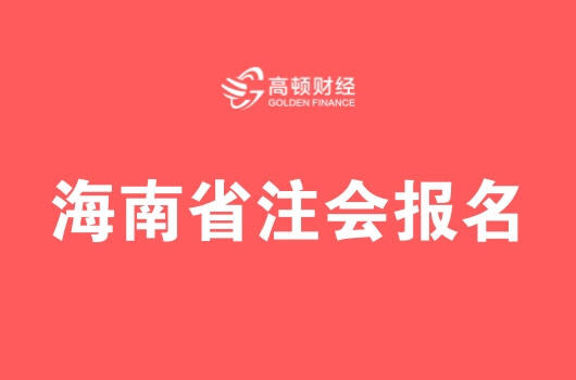 2024年海南注冊會計師報名官網_海南注冊會計師報考條件_海南注冊會計師報名費用