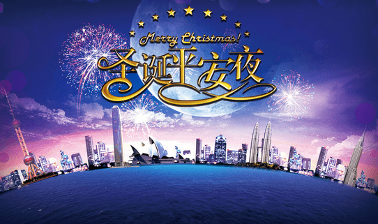 平安夜是不是西方國家過年_平安夜是哪個國家的節日_平安夜是中國人節日嗎