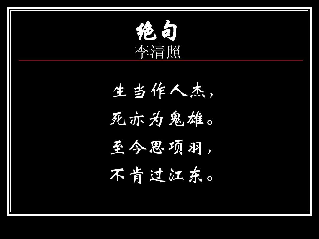 當生作人杰死亦為鬼雄的意思_當作生當作人杰死亦為鬼雄_生當作人杰 死亦為鬼雄是誰寫的