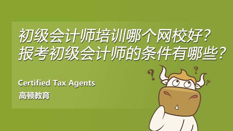 中華會計網校哪個好_會計中華網校官網_中華會計網校好不好