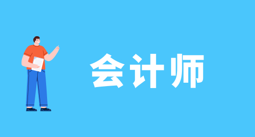 2024年湖南注冊會計師報名時間及要求_2024年湖南注冊會計師報名時間及要求_湖南注冊會計師考試報名時間