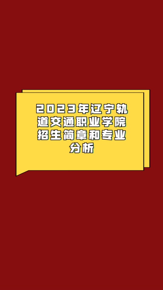 遼寧省交通高等專科分數(shù)線_遼寧省交通高等專科學校分數(shù)_遼寧交通高等專科學校分數(shù)線