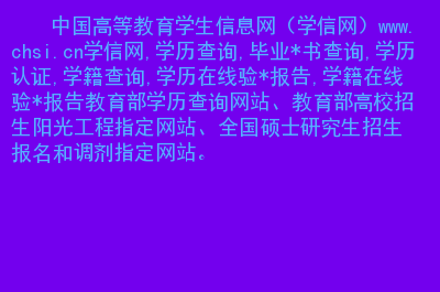 學籍網查詢登錄入口_入口學籍登錄查詢網站_入口學籍登錄查詢網址是什么
