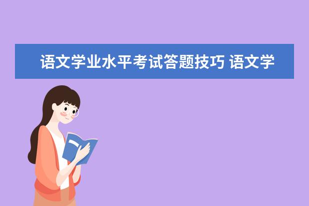 學(xué)業(yè)水平測試成績_學(xué)業(yè)水平測試成績_學(xué)業(yè)水平測試成績