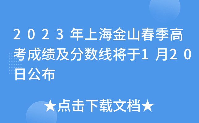 2024上海高考分數線_2022年上海高考分數線_202o年上海高考分數線
