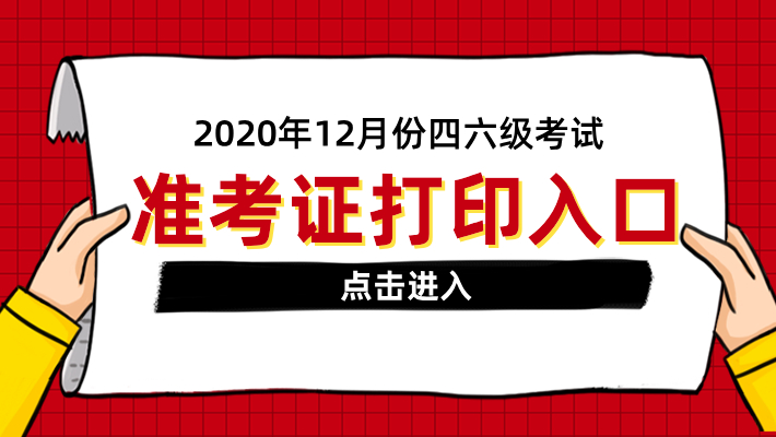 cet4官網準考證下載_cet4準考證打印入口官網_cet-4準考證打印