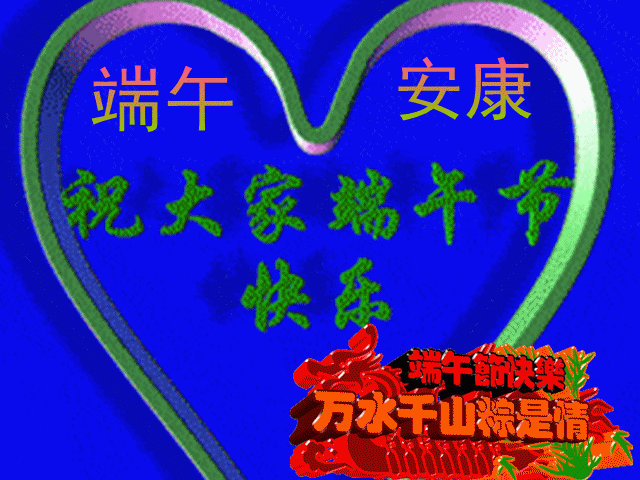經典端午節祝福語大全簡短_端午節祝福語2021最新_端午節祝福語大全