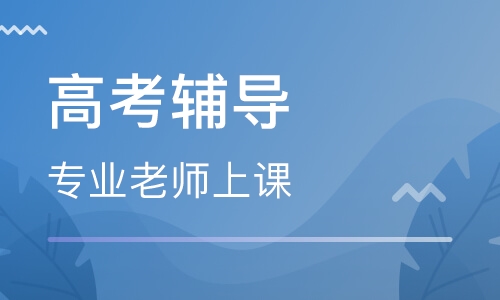 成都高考培訓機構哪個好_成都口碑好的十大高考輔導機構_成都高考輔導全托班機構哪家好