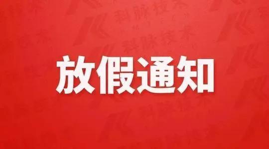 清明節放假2022年_清明放假2024安排時間表_清明節2022年放假