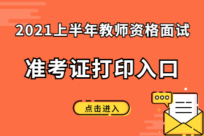 面試教師資格證時間_教師證面試現場確認時間_2024年教師資格證面試報名時間上半年考試時間
