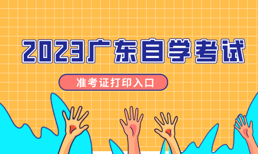 5184廣東自考網(wǎng)官網(wǎng)_5184廣東自考報(bào)名入口_廣東自考服務(wù)網(wǎng)5184