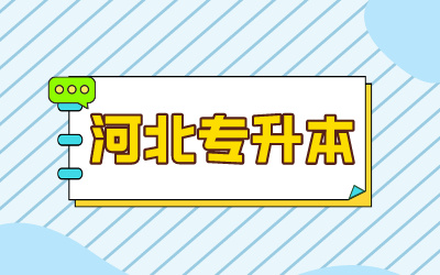 高考改革河北_河北高考改革實施方案_河北省高考改革