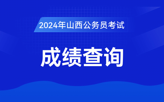 中考大同山西查詢成績網(wǎng)站_中考大同山西查詢成績怎么查_山西大同中考成績查詢