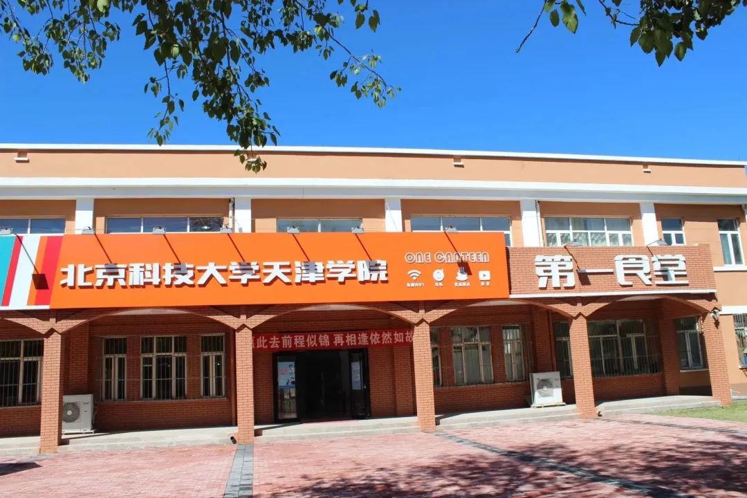 北京科技大學天津學院怎么樣_北京科技大學天津學院怎么樣_北京科技大學天津學院怎么樣
