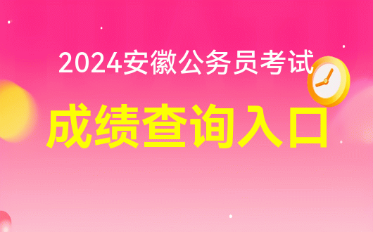 山東高考成績(jī)查詢時(shí)間2024_高考查詢山東成績(jī)時(shí)間2024_山東省高考成績(jī)查詢?nèi)掌?/></p>
<p>1、“燈塔·黨建在線”網(wǎng)絡(luò)平臺(tái)“公務(wù)員招聘”欄目</p>
<p>2、2024年山東省考試錄用公務(wù)員報(bào)名平臺(tái)（）</p>
<p>二、筆試成績(jī)計(jì)算方法</p>
<p>筆試評(píng)分后，按照行政職業(yè)能力考試成績(jī)和申請(qǐng)論文考試成績(jī)各占50%的比例，采用百分制計(jì)算申請(qǐng)人的筆試成績(jī)。 有專業(yè)科目考試的崗位，筆試成績(jī)按照規(guī)定比例和百分制合并。 其中<a href='http://m.extremelittle.com/'>網(wǎng)校哪個(gè)好</a>，外語(yǔ)等特殊崗位筆試成績(jī)根據(jù)行政職業(yè)能力考試、應(yīng)聘論文、專業(yè)科目考試成績(jī)合并計(jì)算，分別占25%、25%、50%； 其他崗位筆試成績(jī)以行政職業(yè)能力考試、應(yīng)聘論文、專業(yè)科目考試成績(jī)分別占40%、30%、30%。</p>
<p>3、面試及職業(yè)能力測(cè)試</p>
<p><img src='http://m.extremelittle.com/uploadfile/2024/0429/1714392743332_1.png' alt=