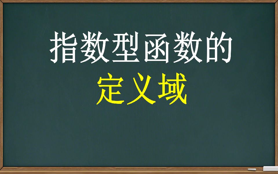 指數函數的定域和值域_指數函數的定義域_指函數的值域