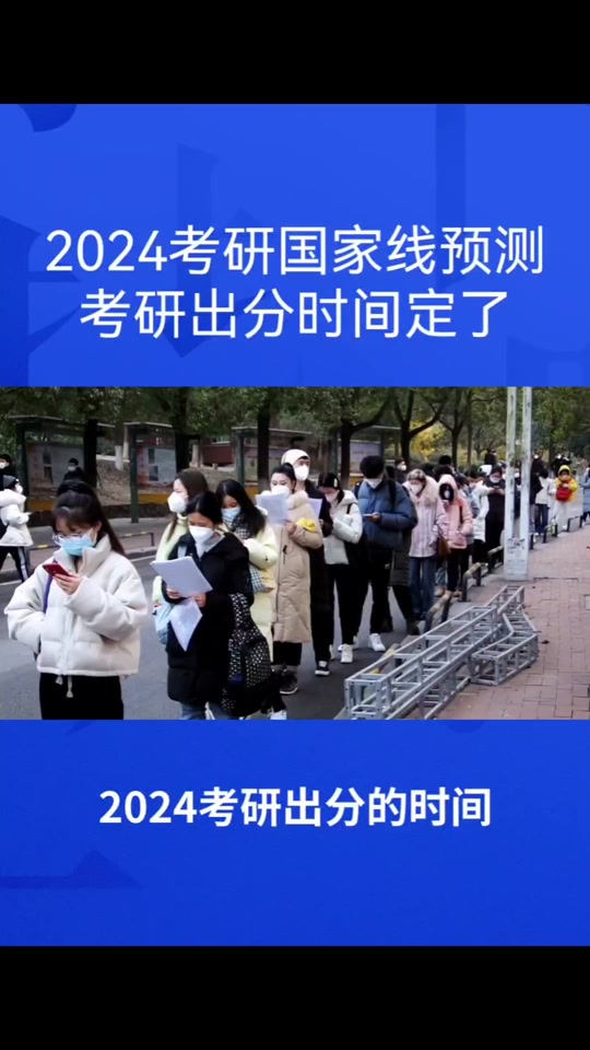 2024年考研分?jǐn)?shù)什么時候出來_20年考研出分是在什么時候_考研分?jǐn)?shù)線每年什么時候出