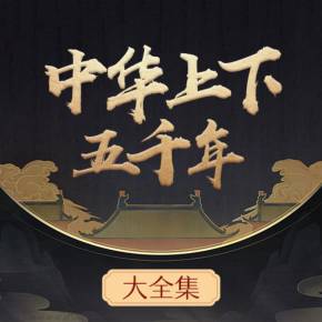中華上下五千年的全部朝代_中華上下五千年朝代歌_中華上下五千年的朝代整理 有哪些朝代
