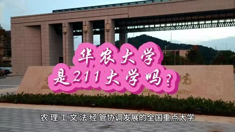 華中農業大學是985還是211_華中農業大學是985學校嗎_華中農業大學是985211嗎