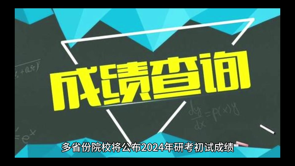 考研成績查詢日期_考研成績北京公布的時間_2024年北京考研成績查詢時間
