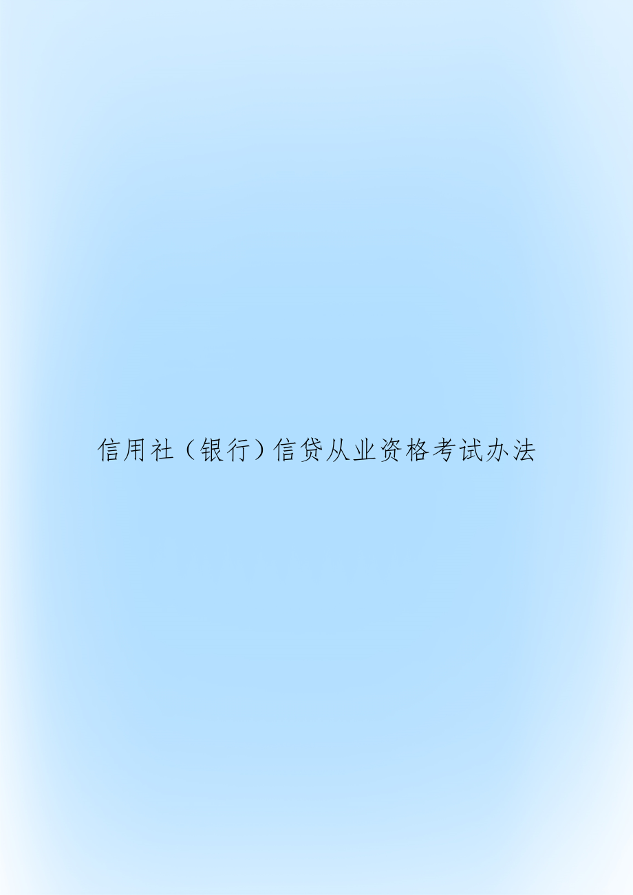 信用社考試試題_信用社往年考試試題_信用社考試試題及答案