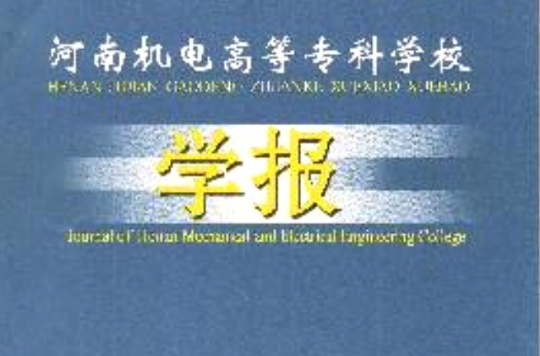 河南機(jī)電職業(yè)學(xué)院院系名稱_河南機(jī)電職業(yè)學(xué)院機(jī)電專業(yè)_河南機(jī)電職業(yè)學(xué)院