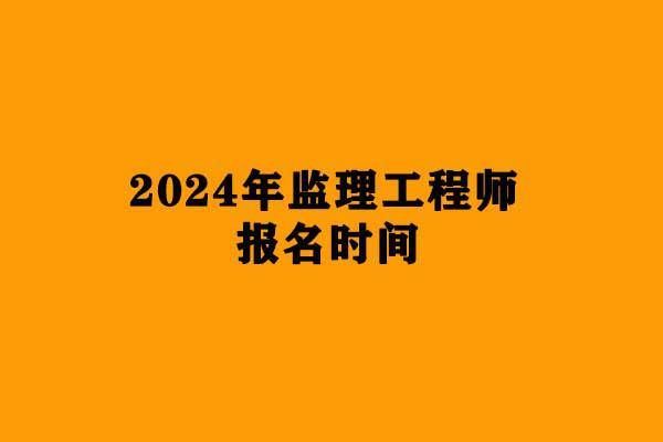 2024年安徽環(huán)保工程師考試真題_2021年環(huán)保工程師考試時(shí)間_安徽省注冊(cè)環(huán)保工程師報(bào)名