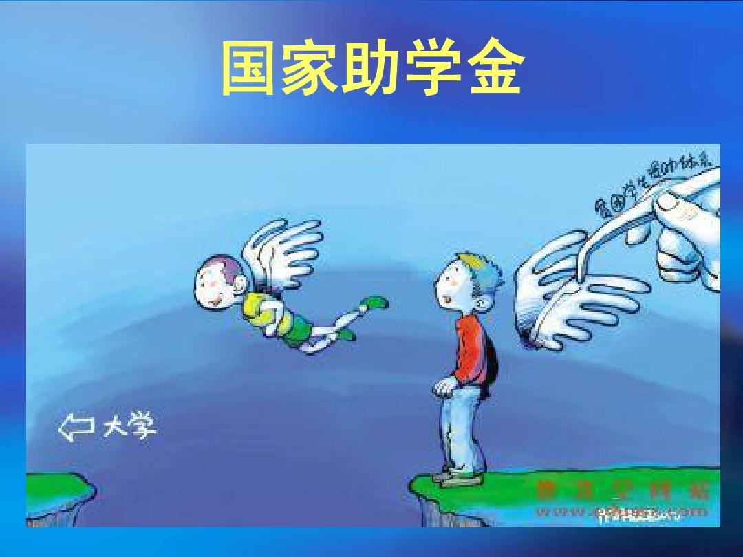 國家助學金的錢是到哪兒_國家助學金一二三檔是什么 多少錢_國家助學金的錢