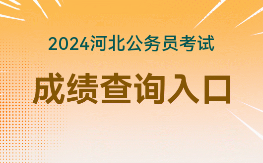 2021年成績查詢系統入口_2024年成績查詢入口_成績查詢入口2020年