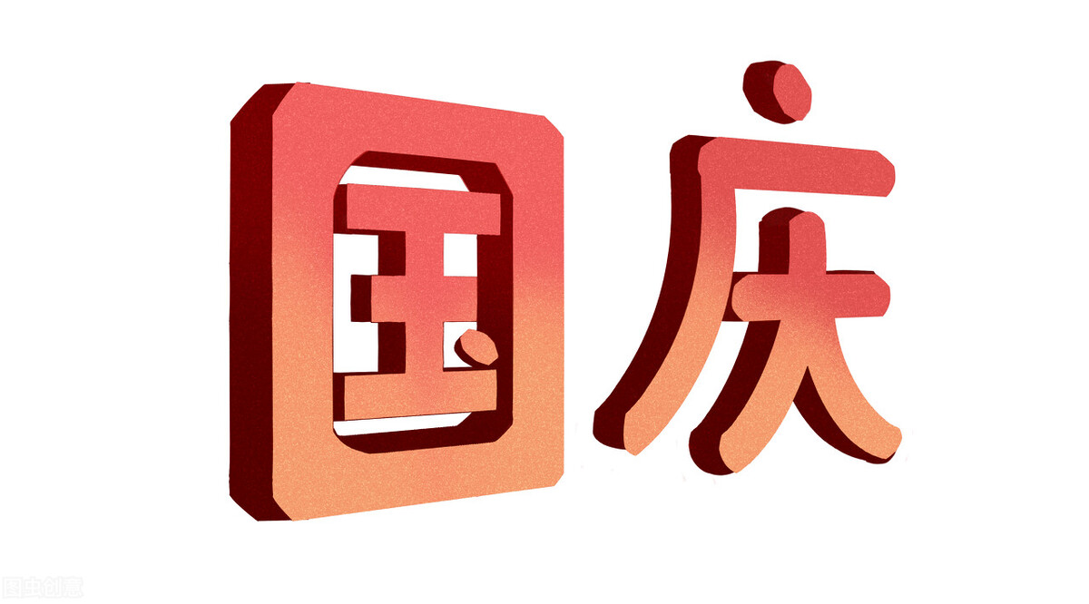 國慶節祝福語優美句子10字_國慶節祝福簡單字_國慶節祝福語簡短8字