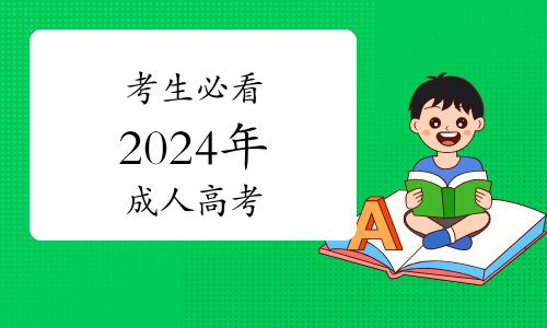 2024年成人高考時(shí)間_2024年成人高考報(bào)_2121年成人高考報(bào)名