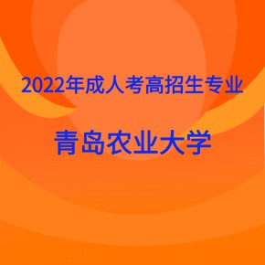 青島農業大學專科專業分數線_2023年青島農業大學專科錄取分數線_青島農業大學分數線是多少