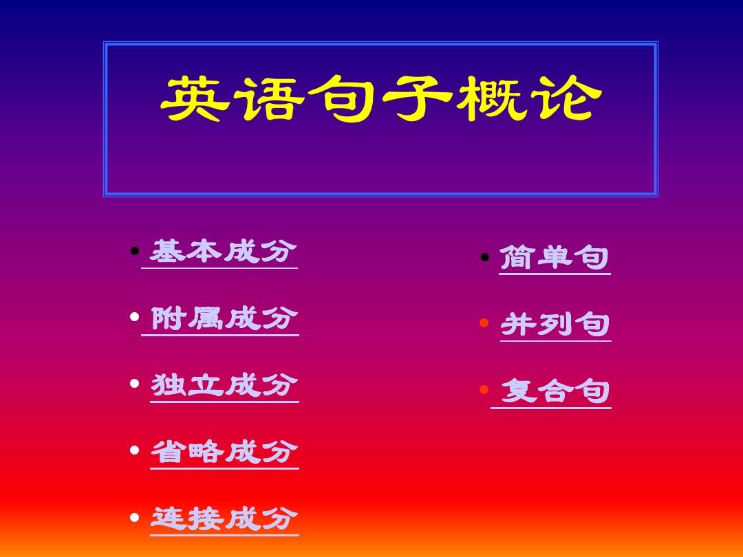 句子結構英語七大結構_英語句子成分_英語句式有哪幾種類型