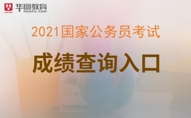 國家公務員考試信息查詢_國家公務員考試在哪里查詢_國家公務員考試查詢入口