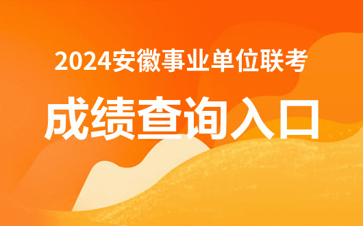 大理州事業(yè)單位筆試成績查詢_大理市事業(yè)單位成績查詢_2024年大理州事業(yè)單位考試成績查詢