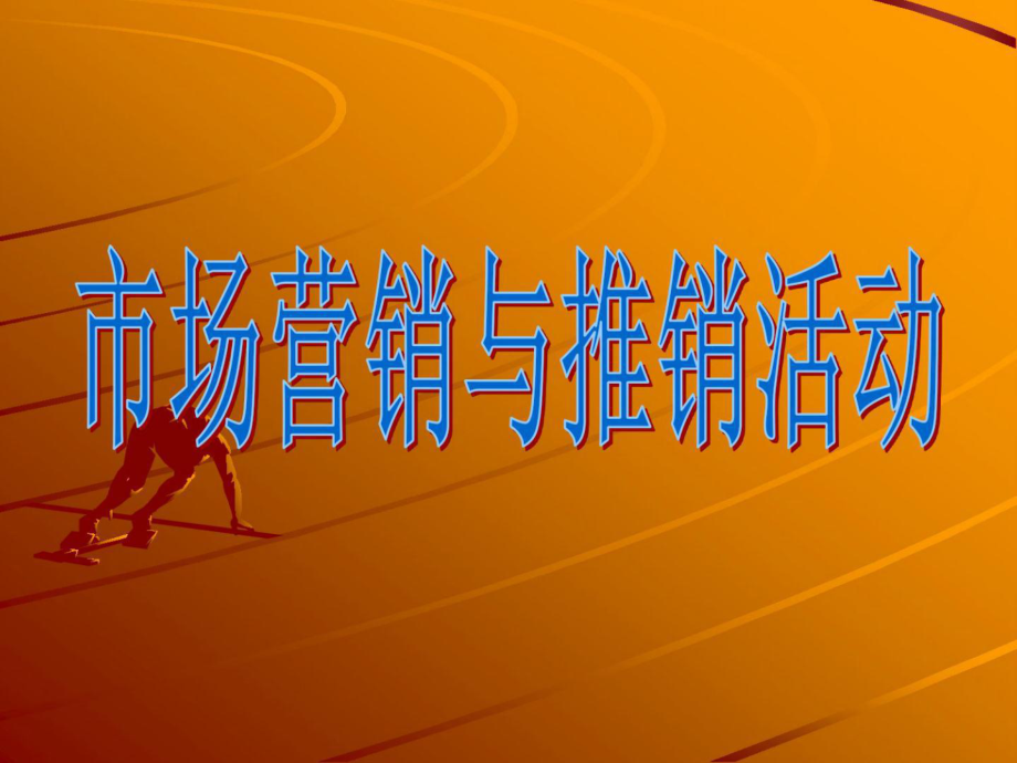 國慶促銷活動方案_國慶促銷活動_國慶促銷活動廣告語