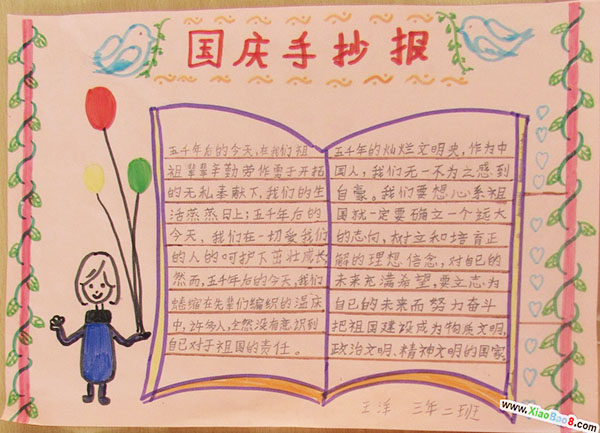 國慶手抄報簡單 小學生_國慶小學簡單手生抄報圖片大全_國慶小學簡單手生抄報內容
