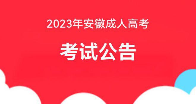 安徽高考錄取信息查詢時間_安徽高考錄取查詢時間_安徽高考錄取查詢是什么時間