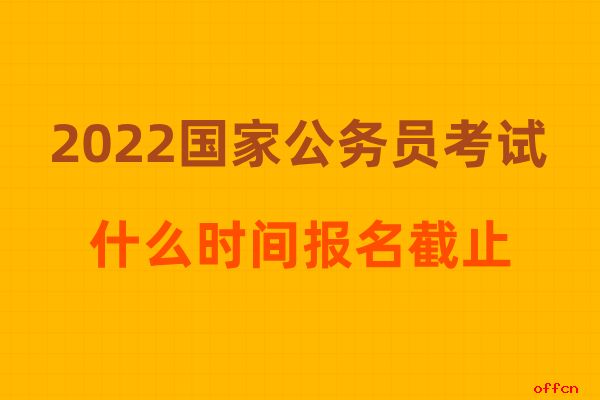 國考報名時間_國考2024年報名時間_國考報名截止日期2020