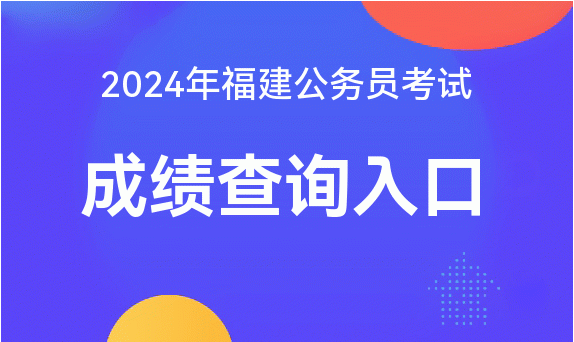 福建高考成績查詢時(shí)間表_福建高考成績查詢具體時(shí)間_2024年福建高考成績查詢公布時(shí)間