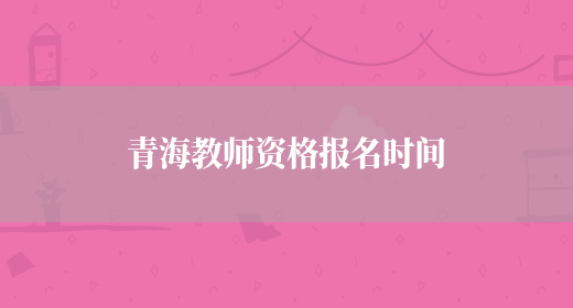 青海省護(hù)士資格證考試報(bào)名_2024年青海護(hù)士報(bào)名時(shí)間及要求_青海護(hù)考時(shí)間