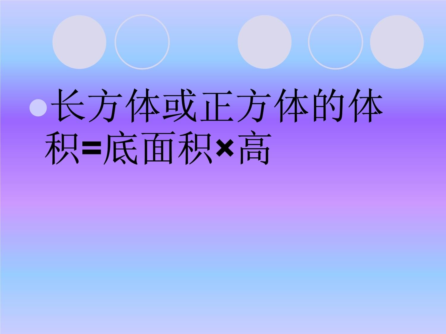 正方體的體積公式_正方體的體積公式積公式是_正方體體積公式是什么文字
