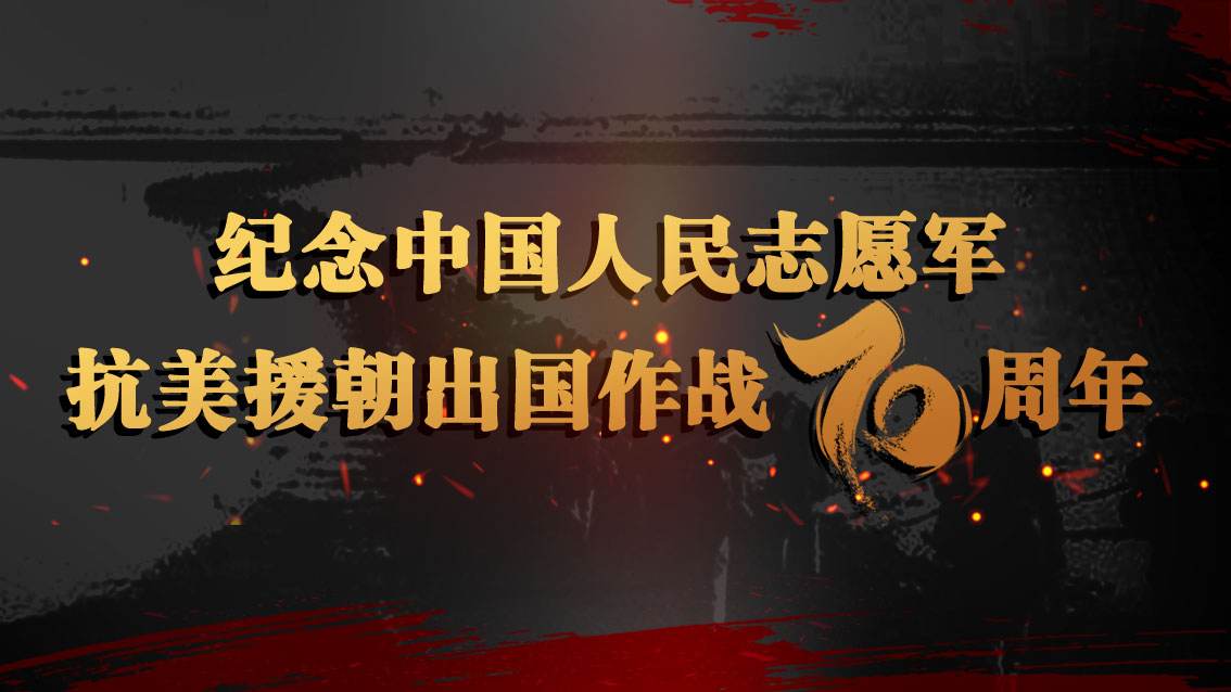 抗美援朝資料大全_抗美援朝資料整理_抗美援朝的資料