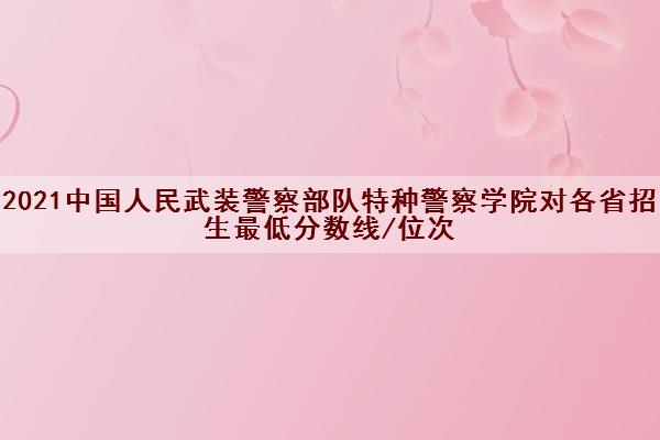 武警海警學院分數線_武警海警警官學院分數線_武警海警學院專業分數線