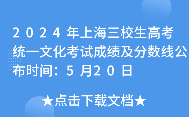 上海高考總分及各科分?jǐn)?shù)2024_2024年上海高考總分_上海高考時(shí)間2021分?jǐn)?shù)